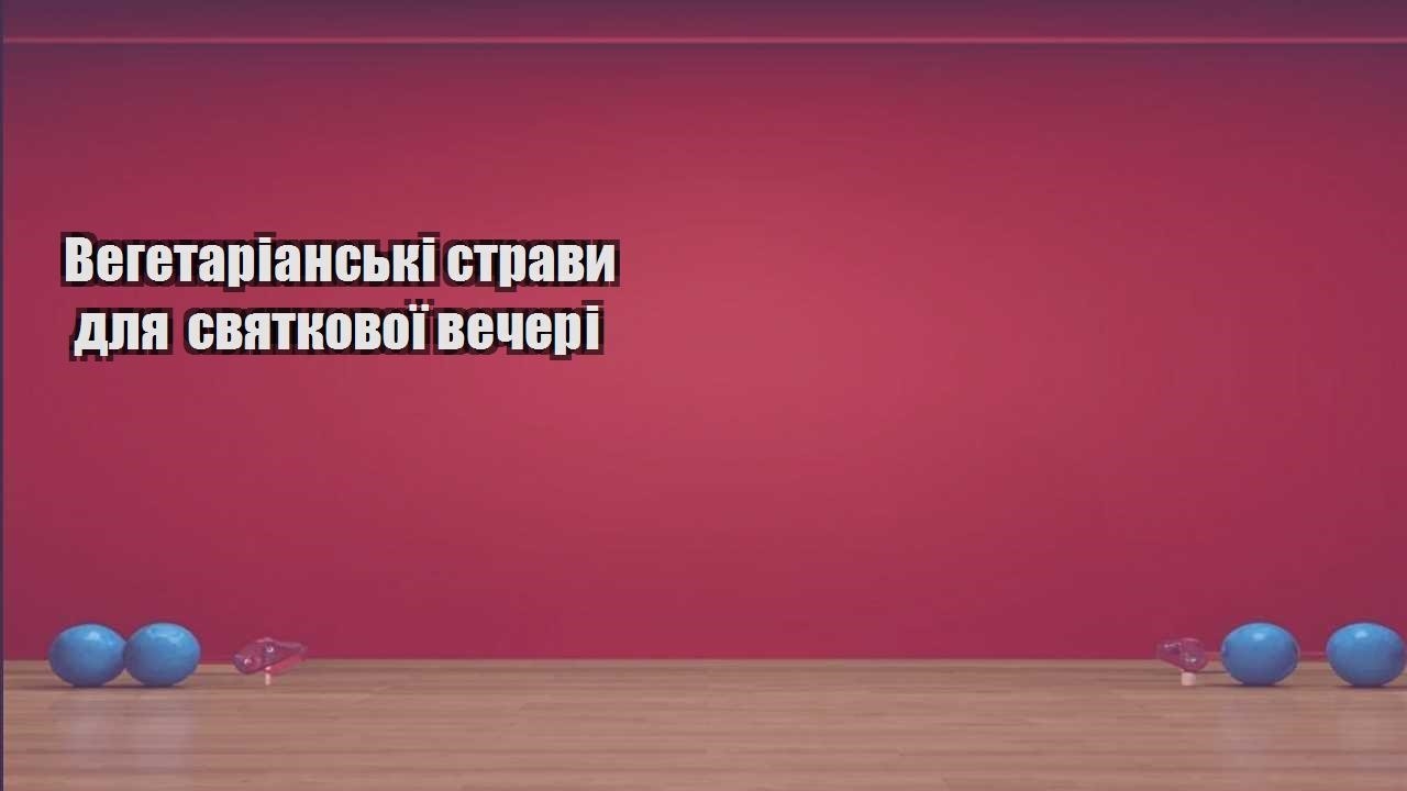 Вегетаріанські страви для святкової вечері