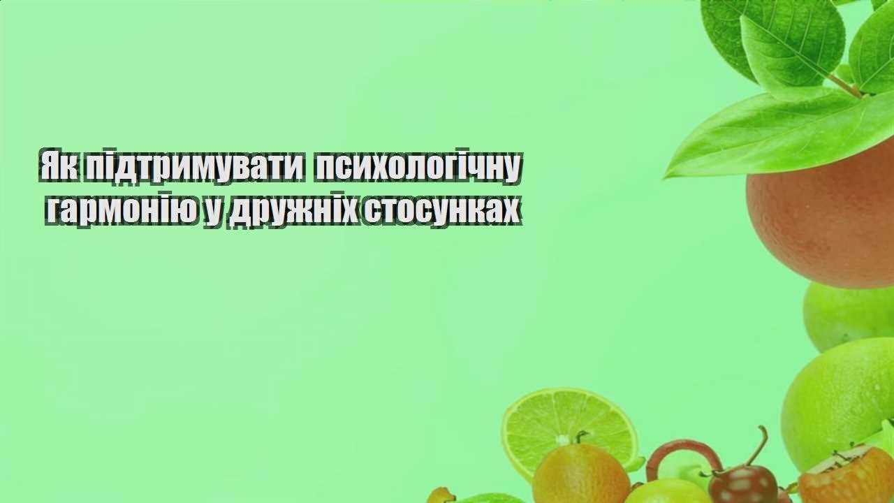 Як підтримувати психологічну гармонію у дружніх стосунках