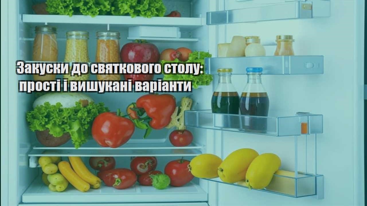 Закуски до святкового столу прості і вишукані варіанти