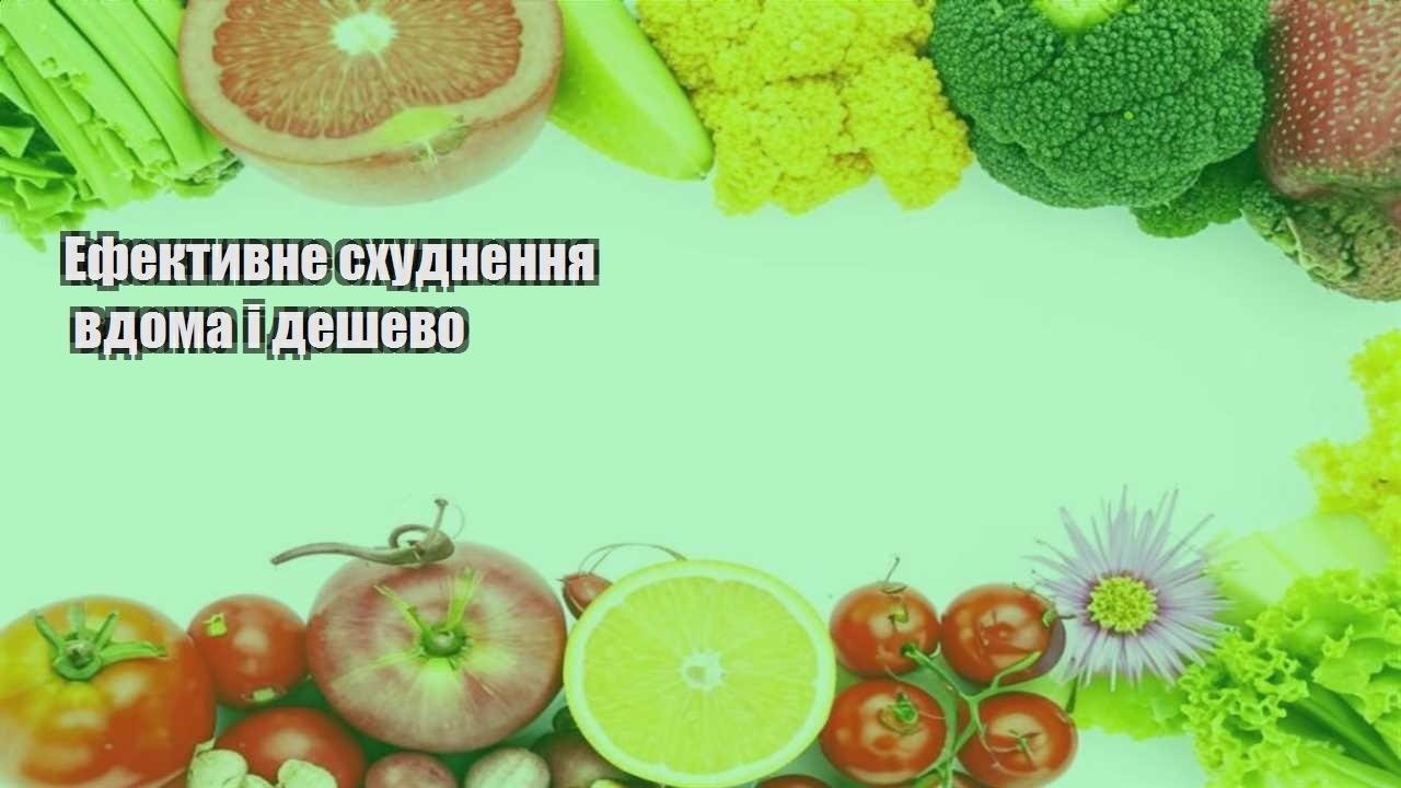 Ефективне схуднення вдома і дешево