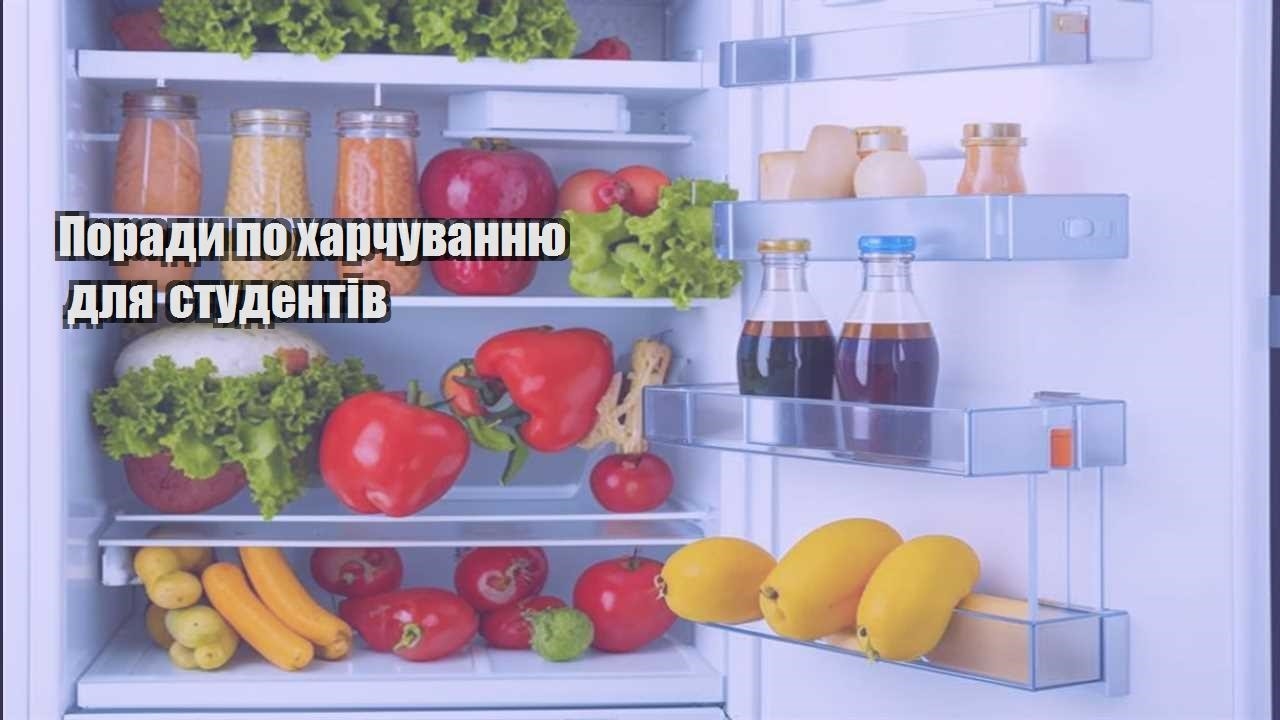 Поради по харчуванню для студентів