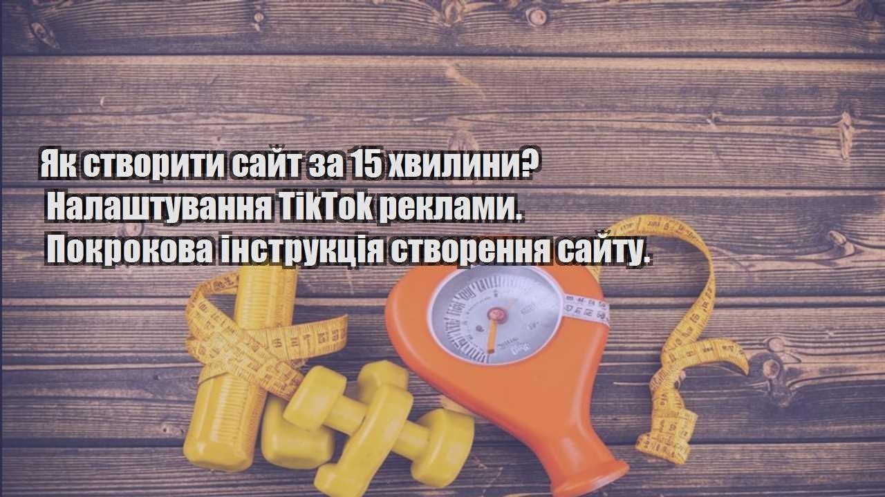 Як створити сайт за 15 хвилини Налаштування TikTok реклами. Покрокова інструкція створення сайту.