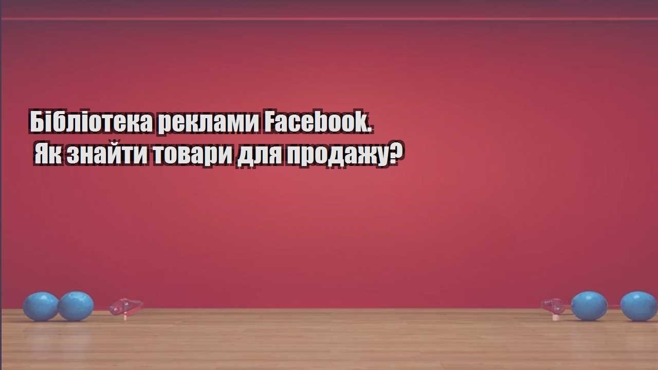 Бібліотека реклами Facebook. Як знайти товари для продажу