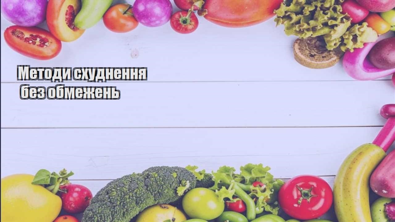 Методи схуднення без обмежень