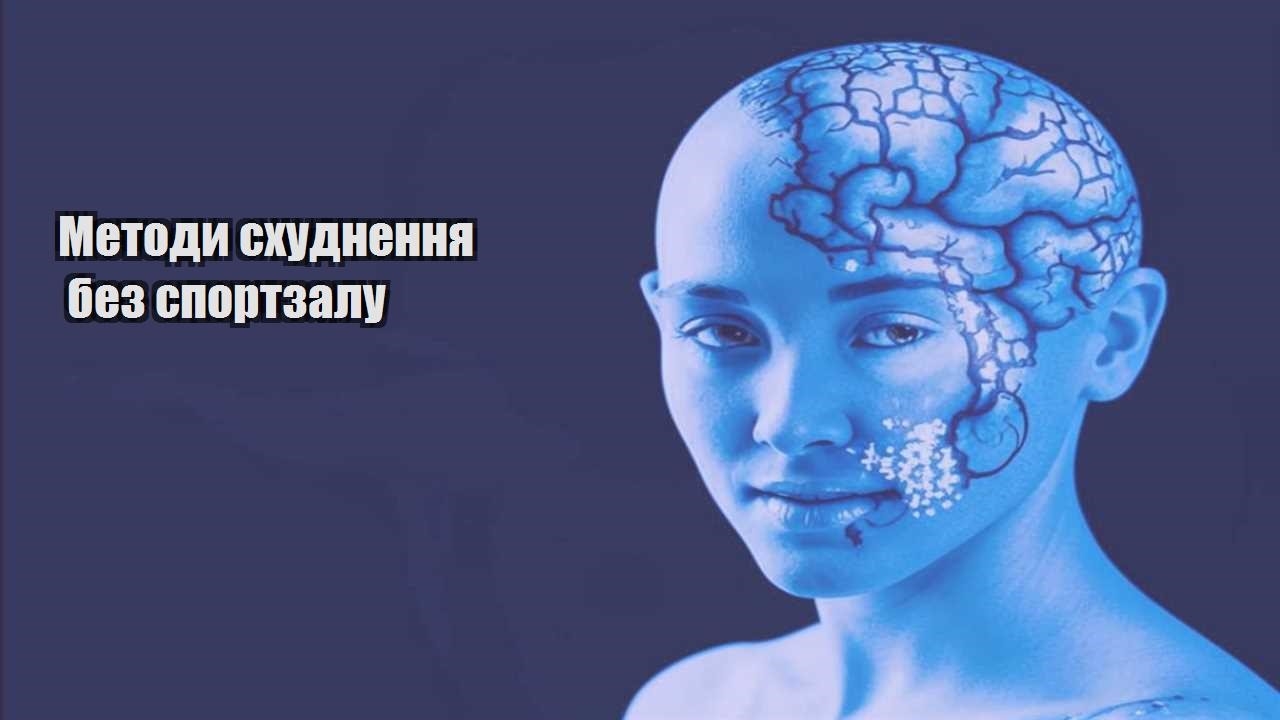 Методи схуднення без спортзалу