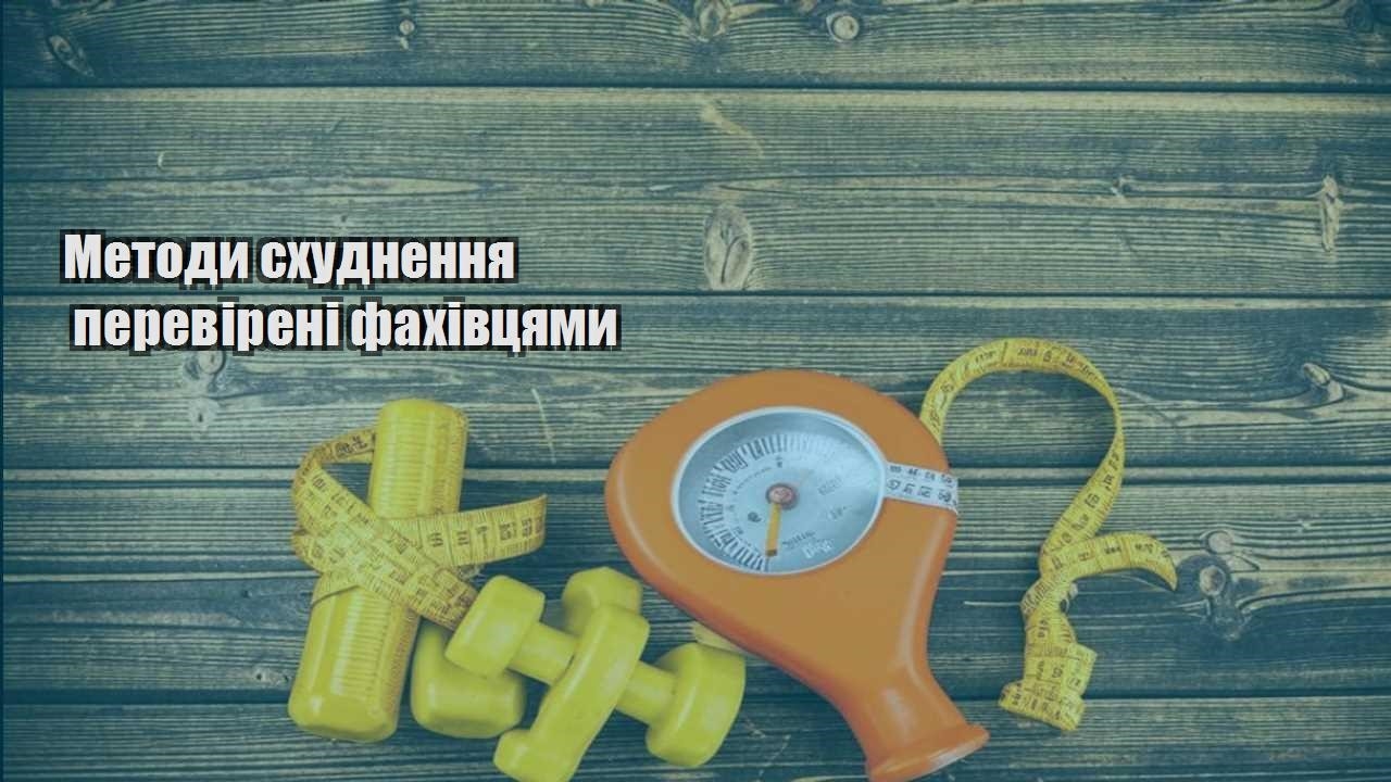 Методи схуднення перевірені фахівцями