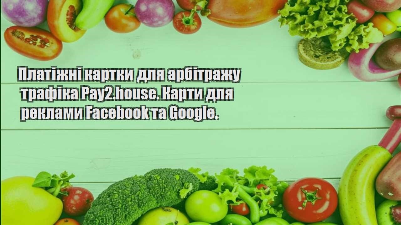 Платіжні картки для арбітражу трафіка Pay2.house. Карти для реклами Facebook та Google.