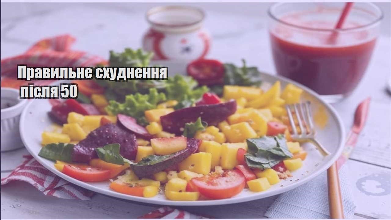 Правильне схуднення після 50