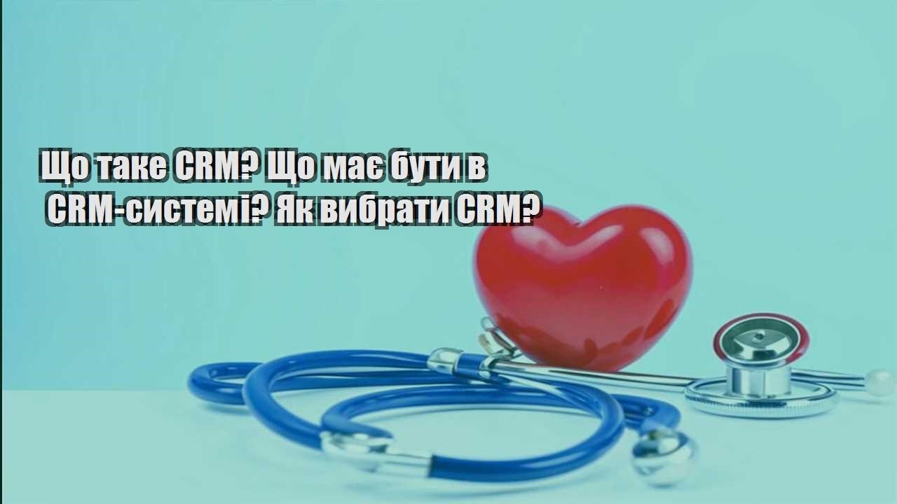 Що таке CRM Що має бути в CRM системі Як вибрати CRM