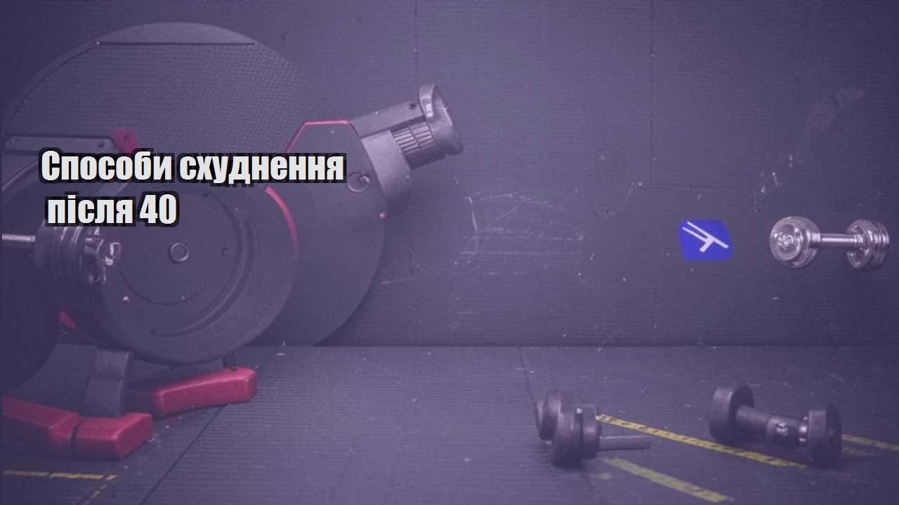 Способи схуднення після 40