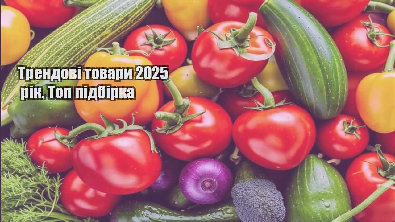 Трендові товари 2025 рік. Топ підбірка
