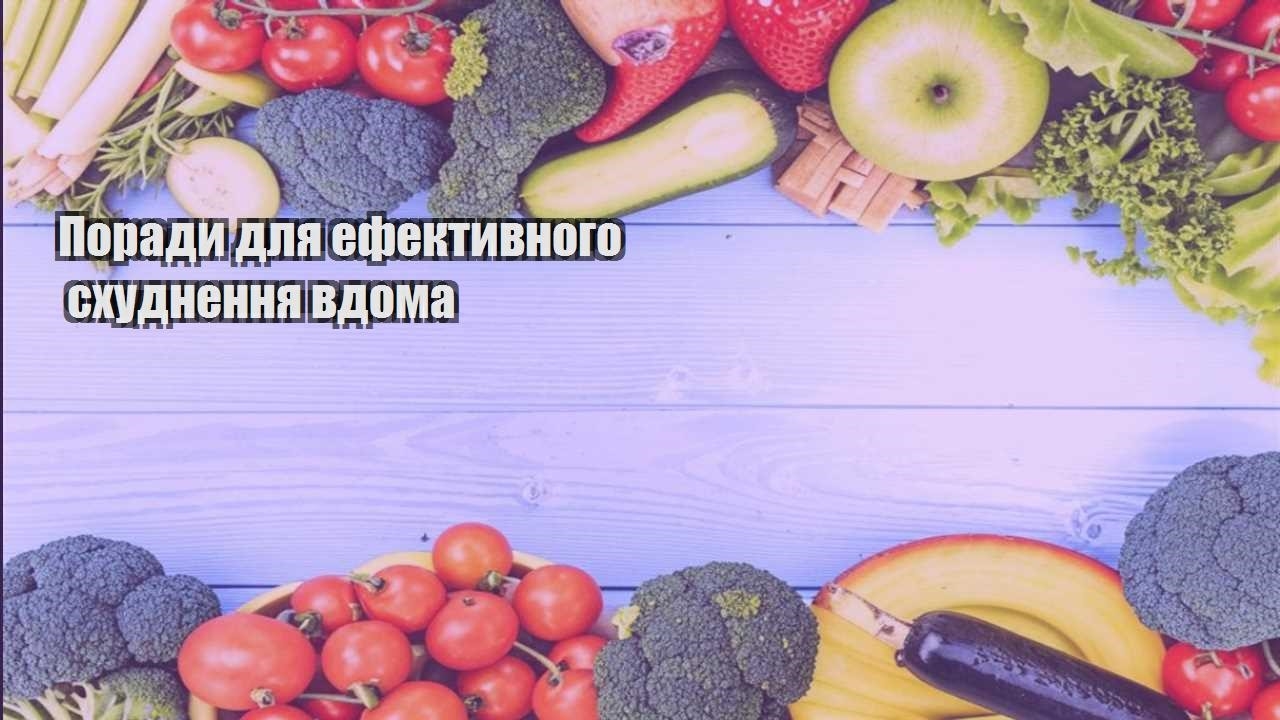 Поради для ефективного схуднення вдома