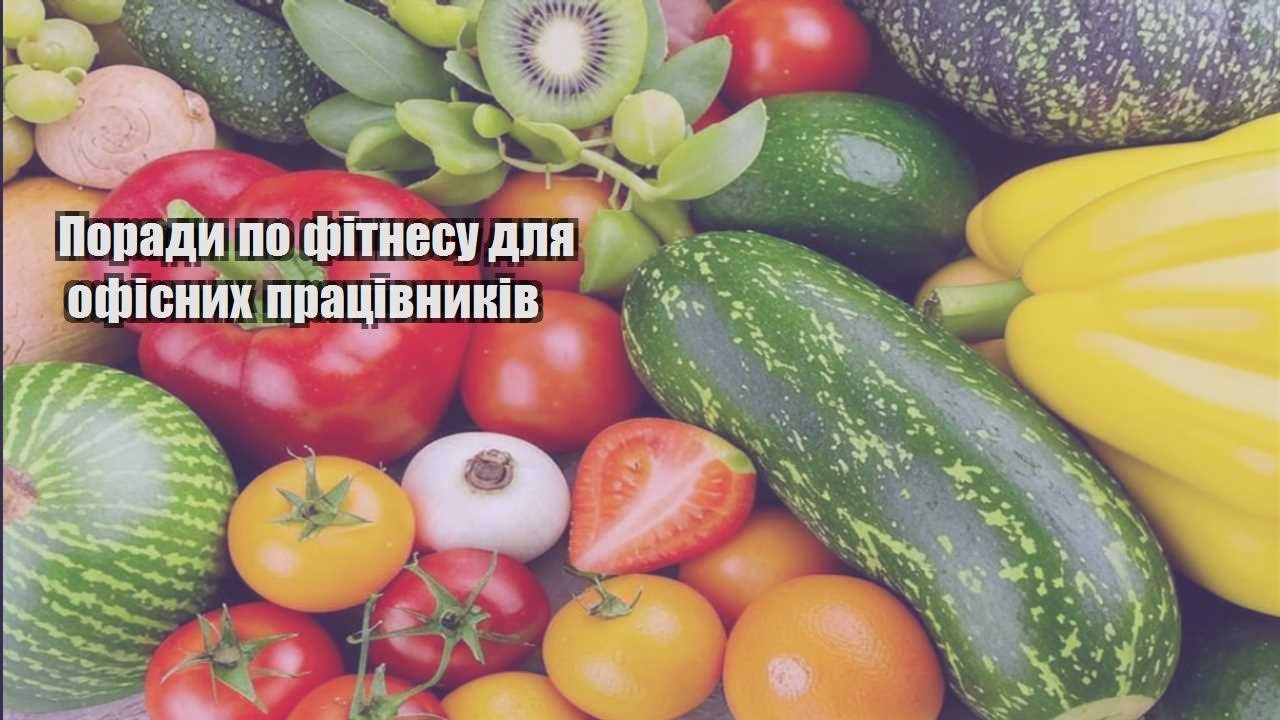Поради по фітнесу для офісних працівників