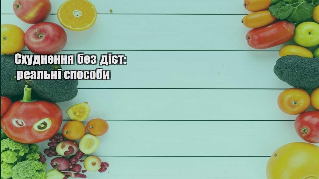 Схуднення без дієт реальні способи