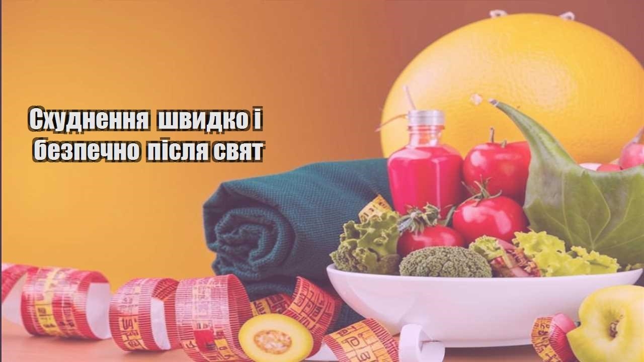 Схуднення швидко і безпечно після свят