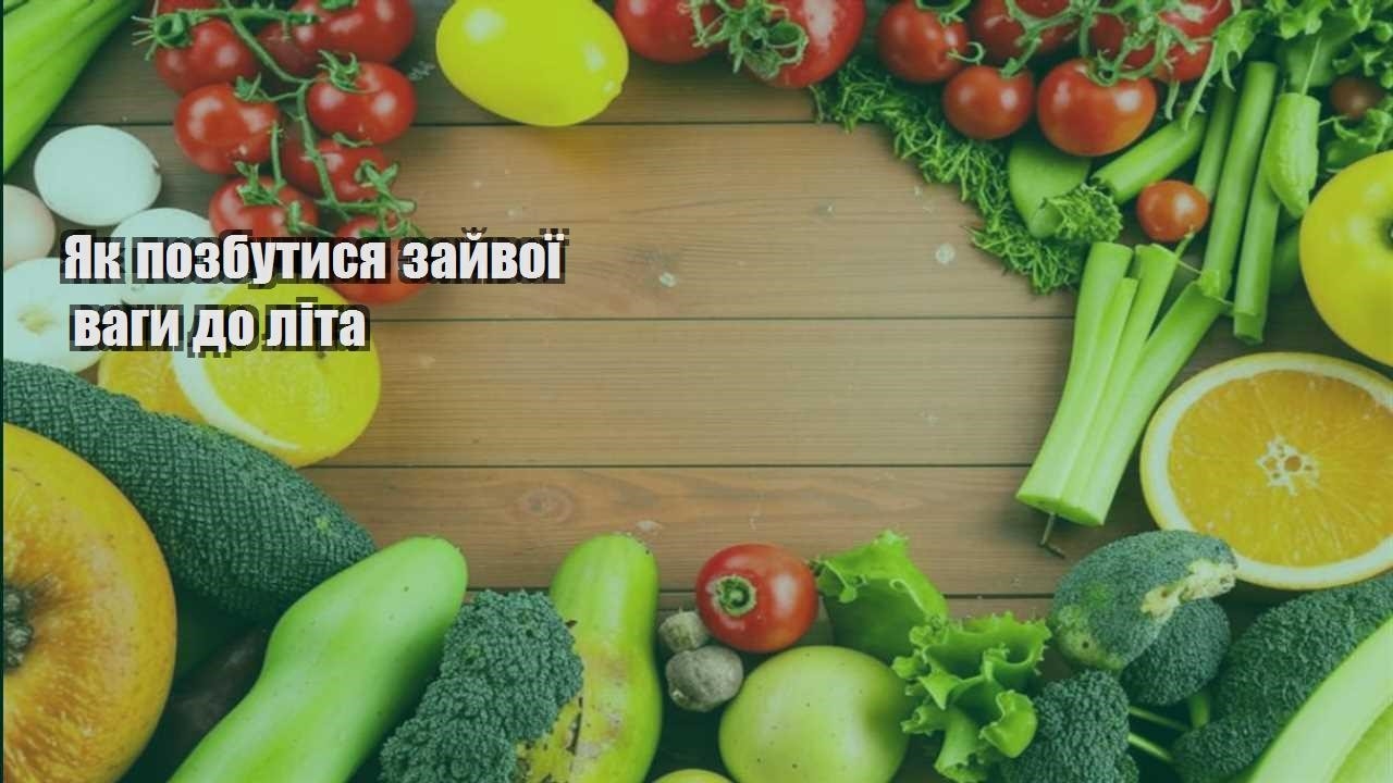 Як позбутися зайвої ваги до літа