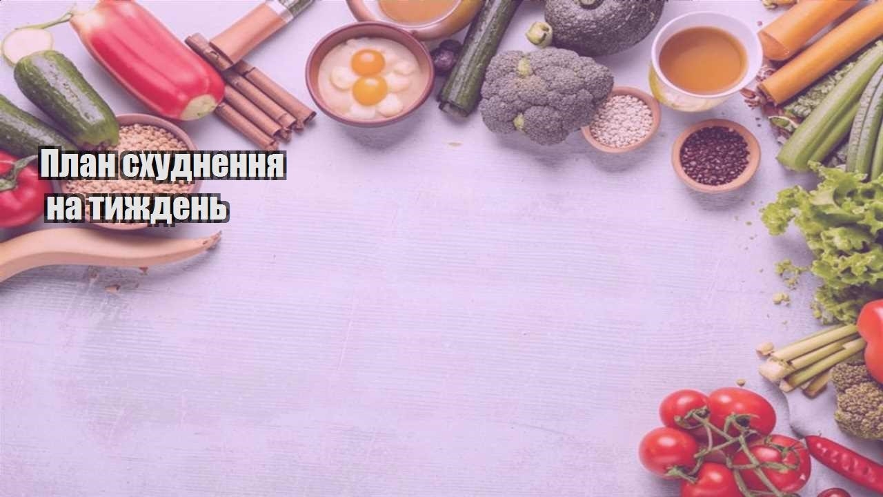 План схуднення на тиждень