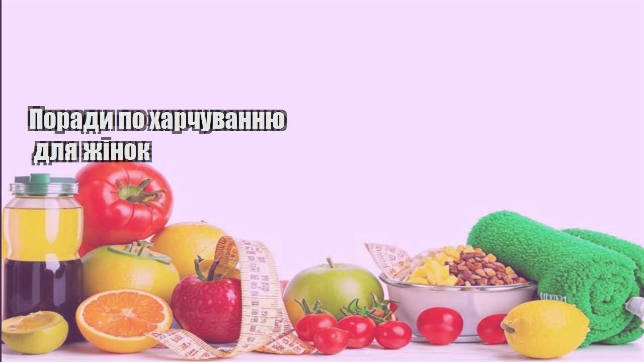 Поради по харчуванню для жінок