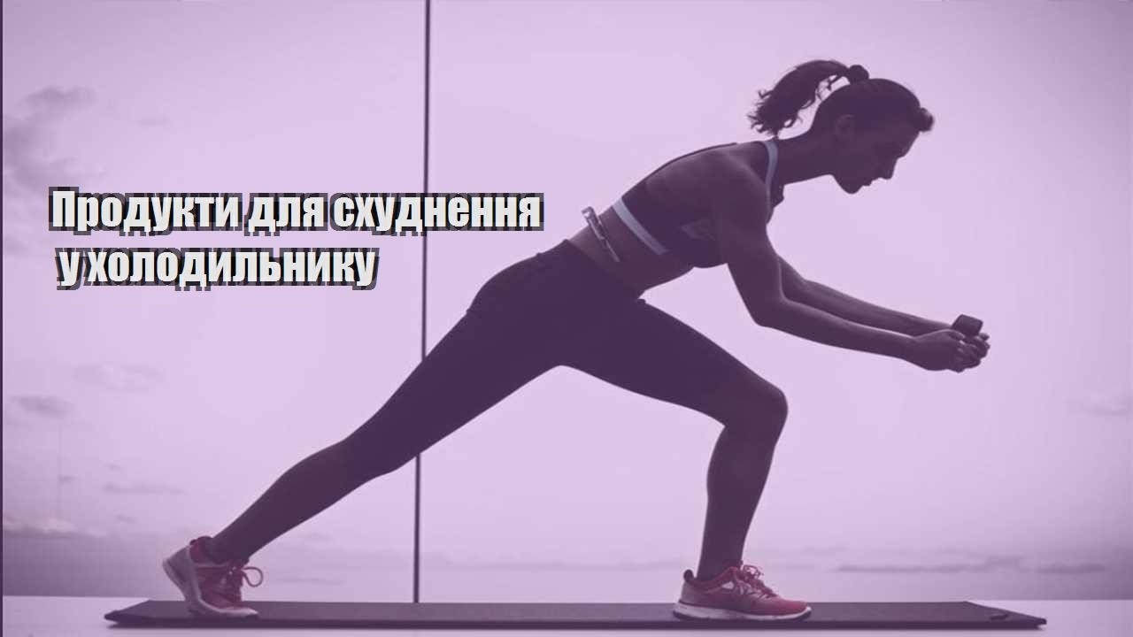 Продукти для схуднення у холодильнику
