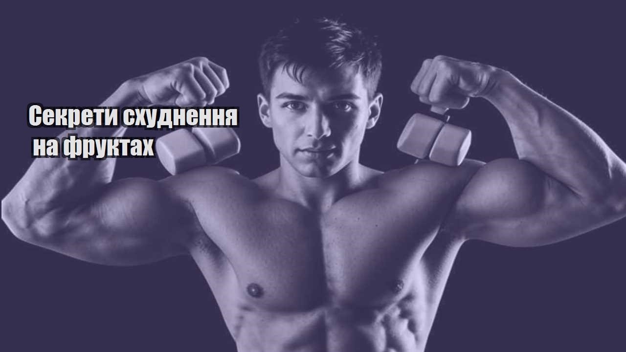 Секрети схуднення на фруктах