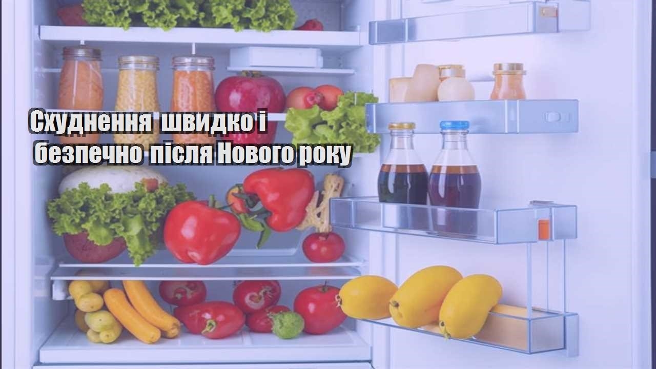 Схуднення швидко і безпечно після Нового року