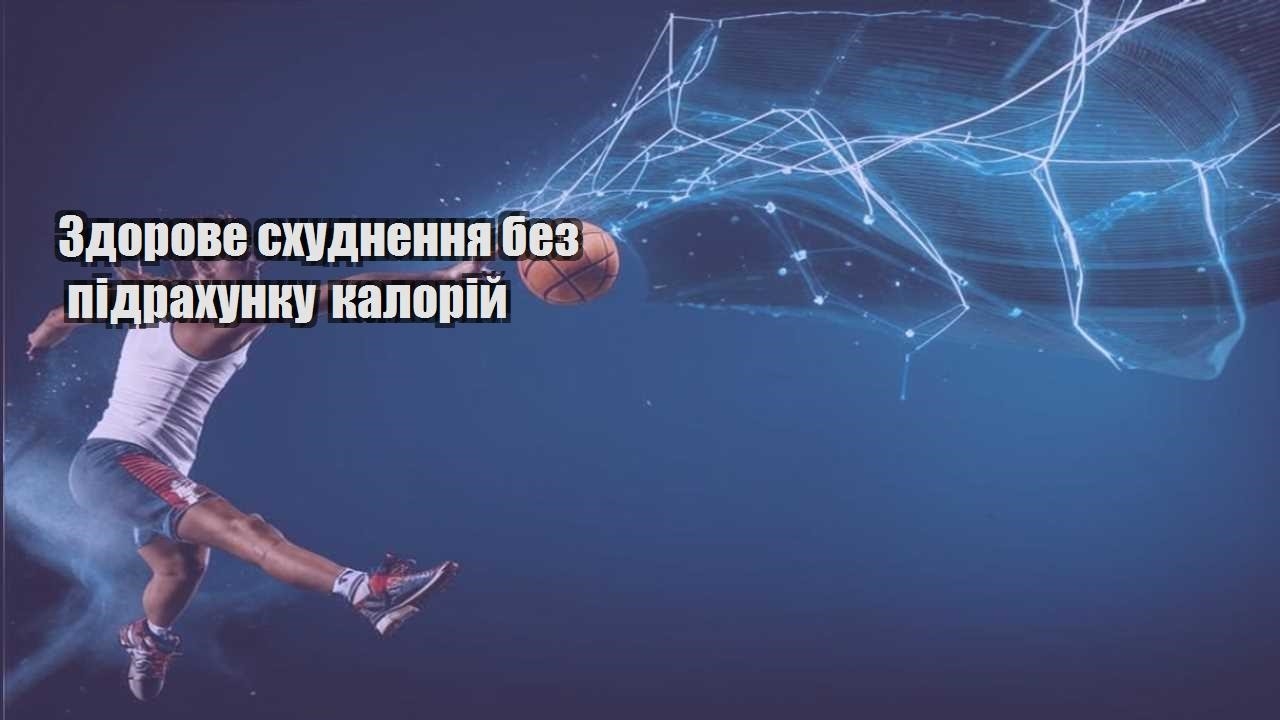 Здорове схуднення без підрахунку калорій