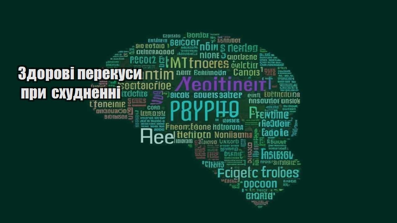 Здорові перекуси при схудненні
