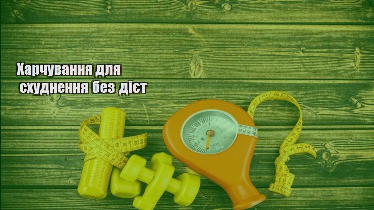 Харчування для схуднення без дієт