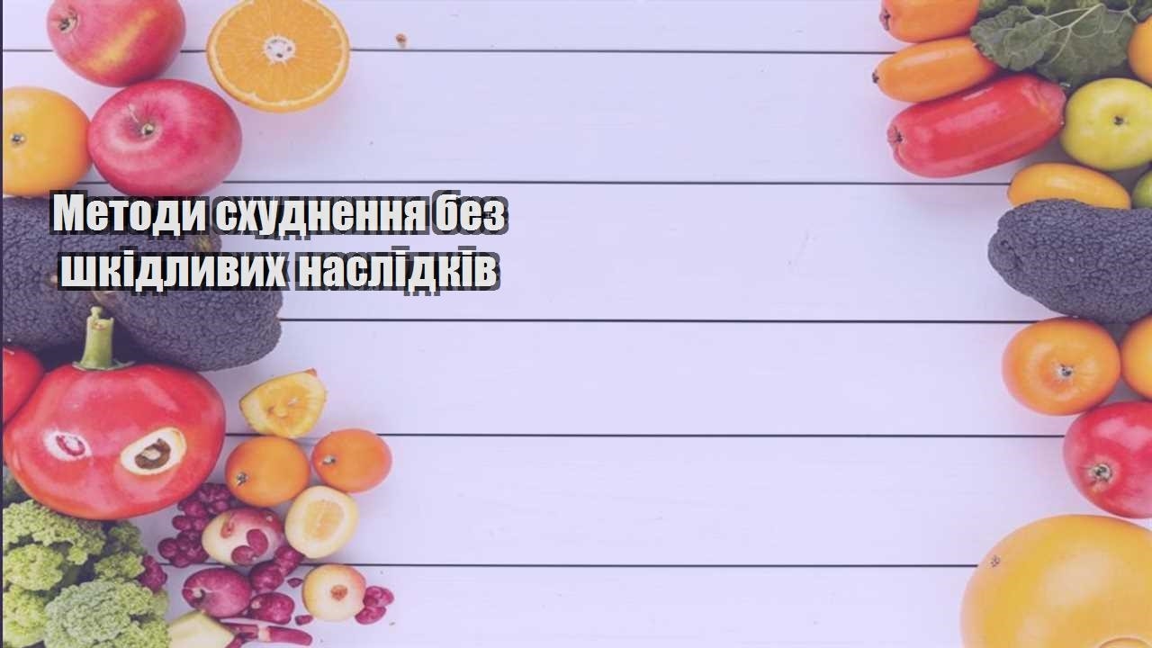 Методи схуднення без шкідливих наслідків