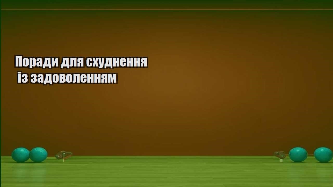 Поради для схуднення із задоволенням