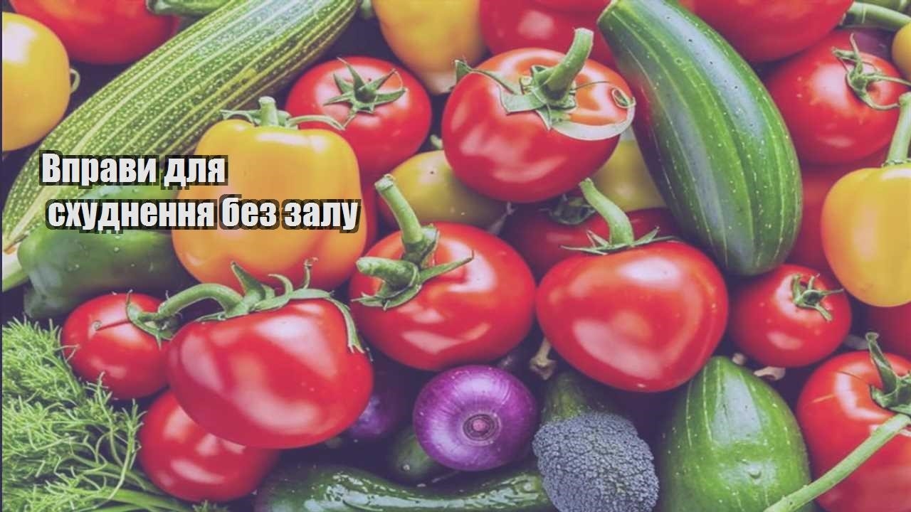 Вправи для схуднення без залу