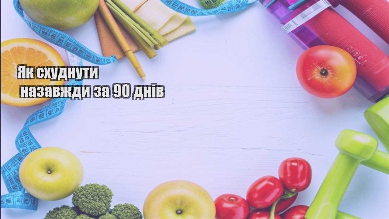 Як схуднути назавжди за 90 днів