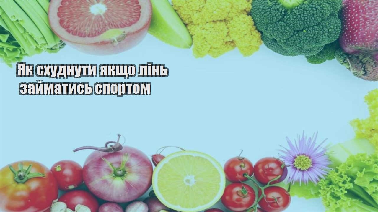Як схуднути якщо лінь займатись спортом