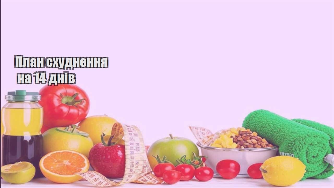 План схуднення на 14 днів