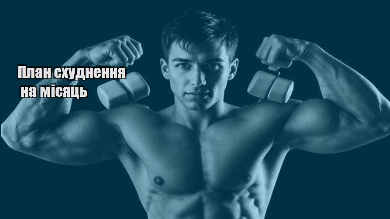 План схуднення на місяць