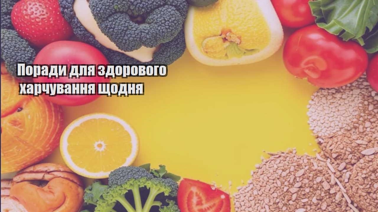 Поради для здорового харчування щодня