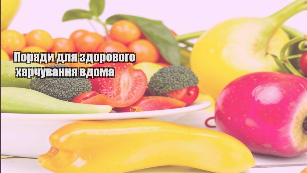Поради для здорового харчування вдома