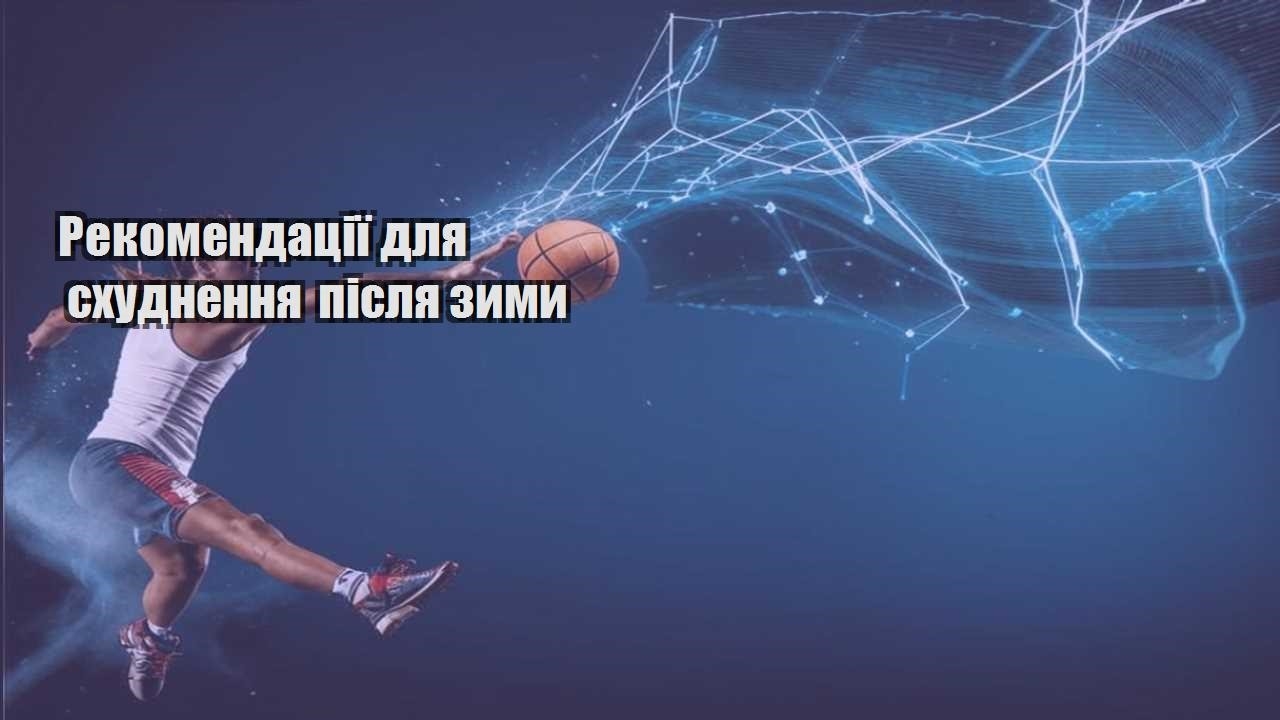 Рекомендації для схуднення після зими