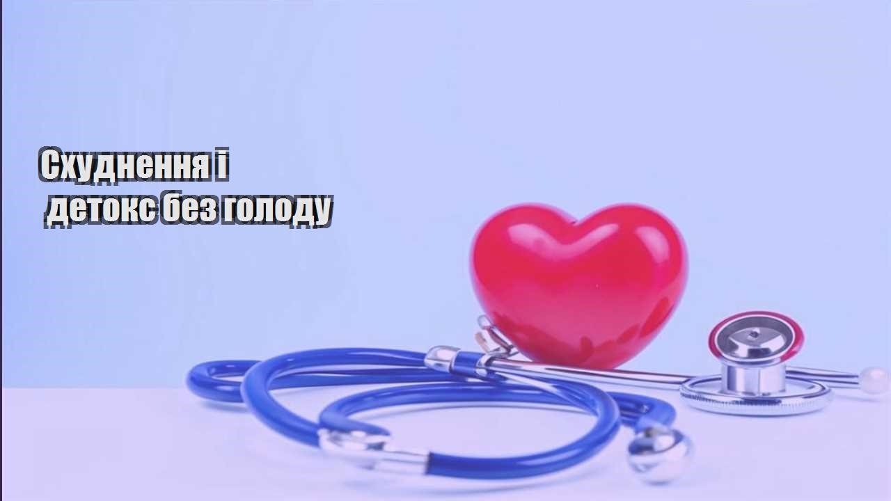 Схуднення і детокс без голоду