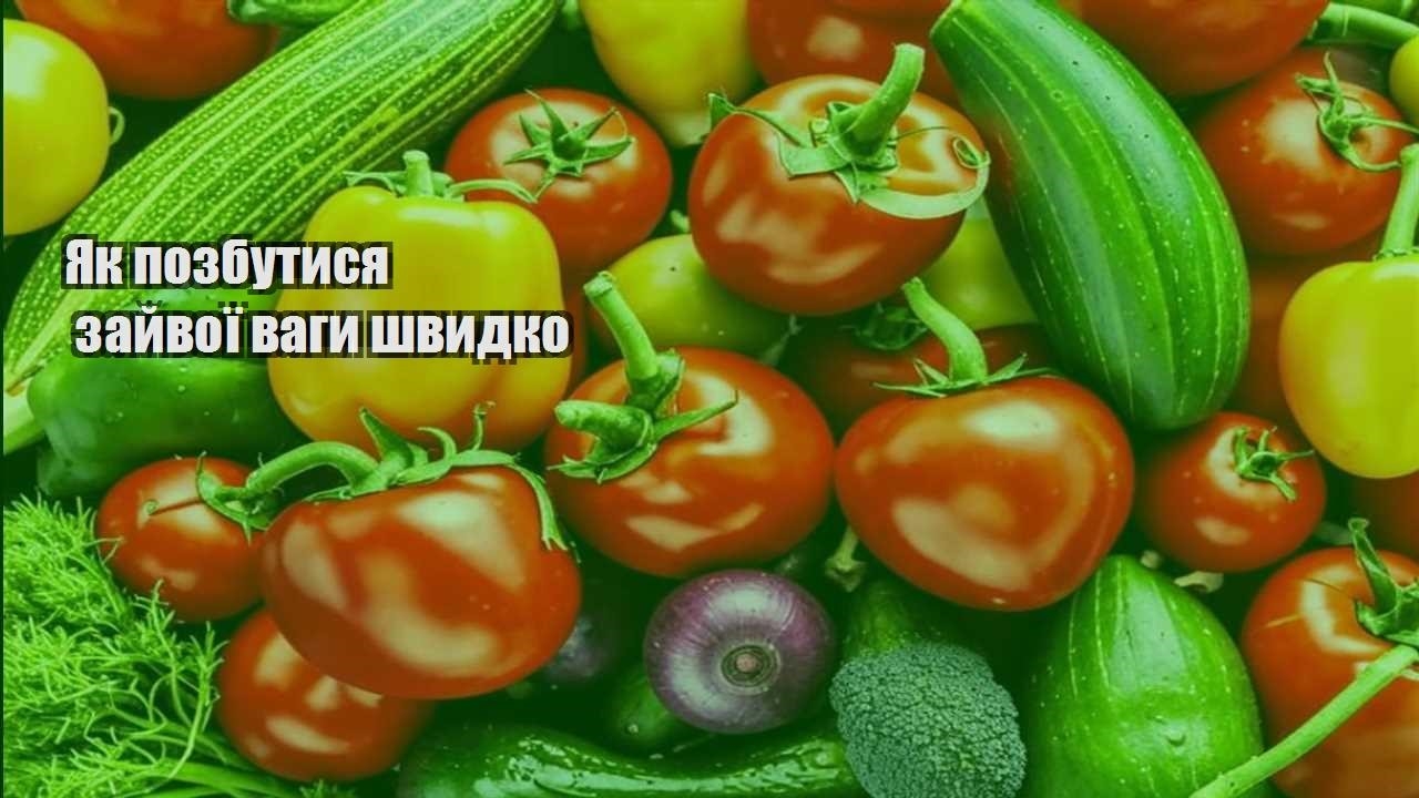 Як позбутися зайвої ваги швидко