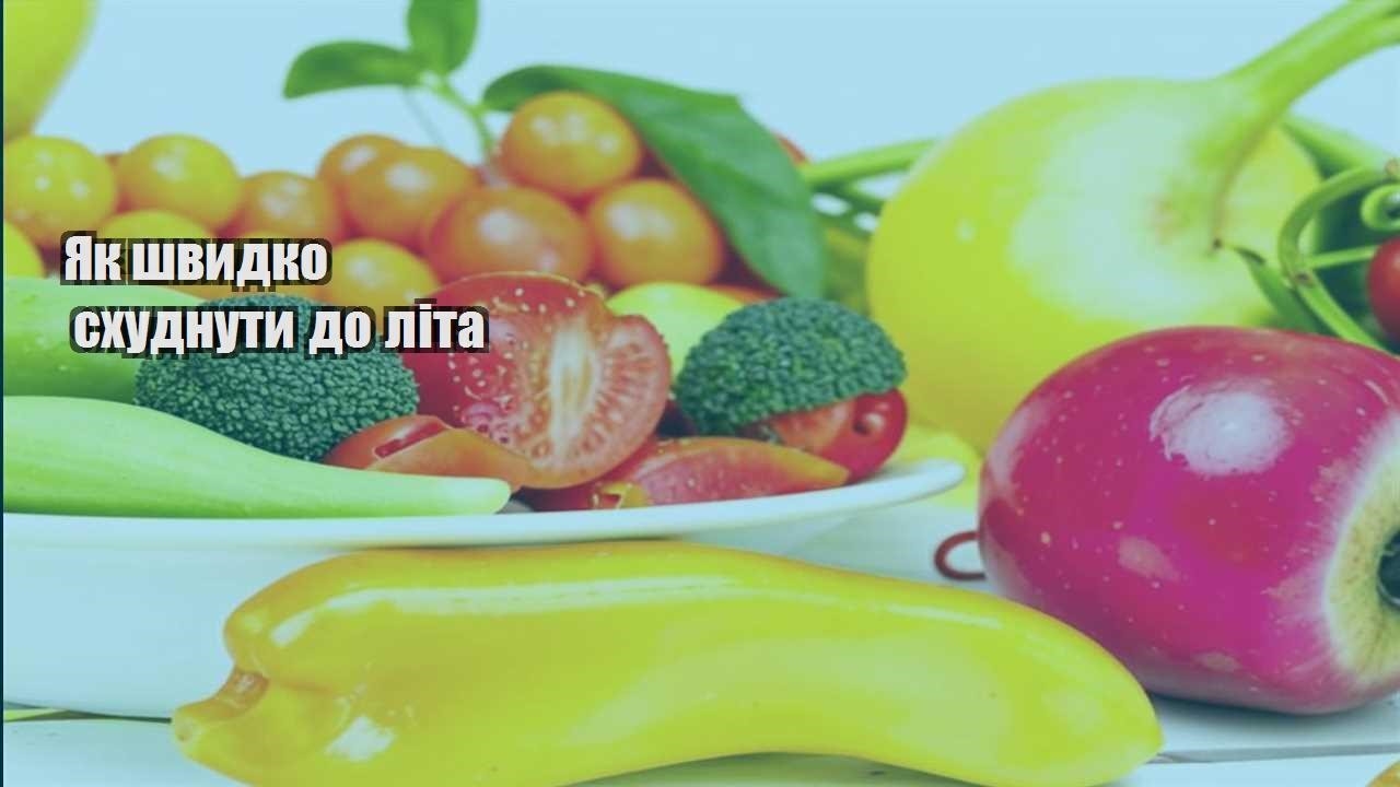 Як швидко схуднути до літа