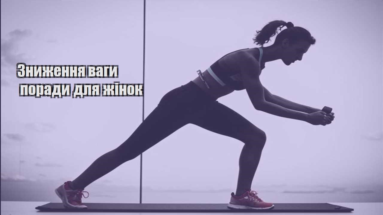 Зниження ваги поради для жінок