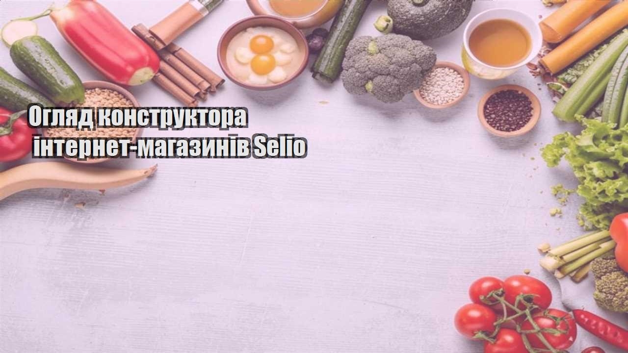 Огляд конструктора інтернет магазинів Selio