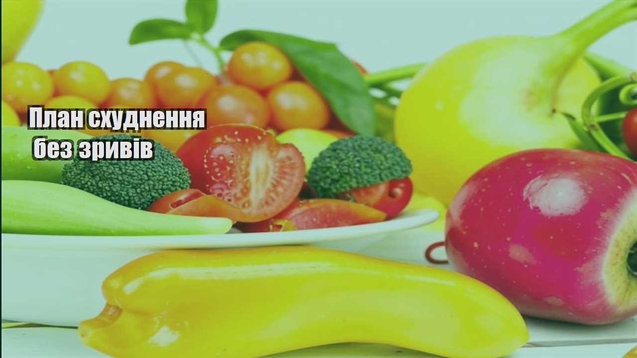 План схуднення без зривів