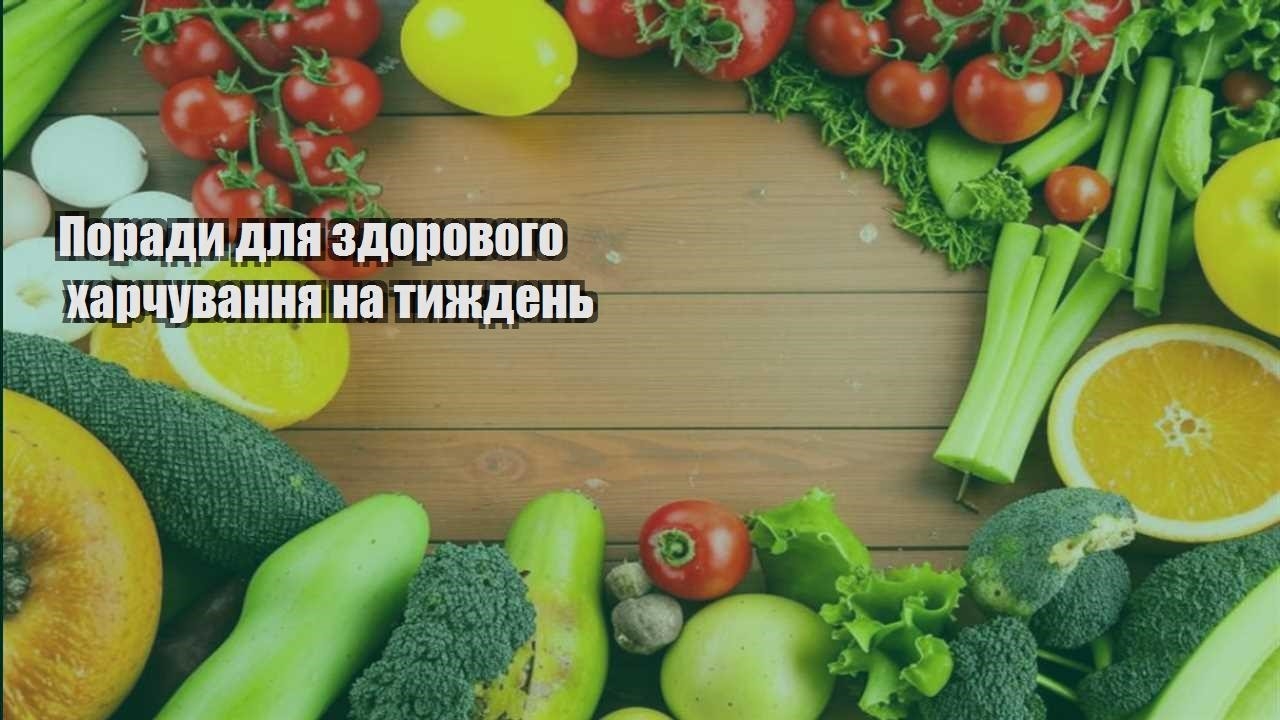 Поради для здорового харчування на тиждень