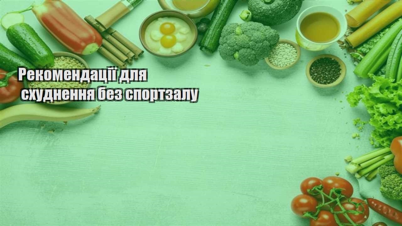 Рекомендації для схуднення без спортзалу