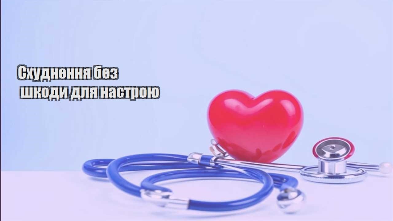 Схуднення без шкоди для настрою