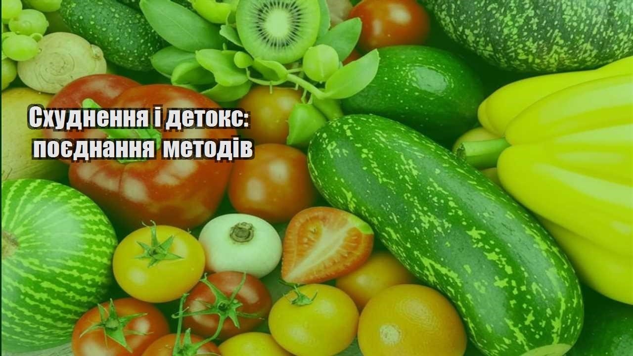 Схуднення і детокс поєднання методів