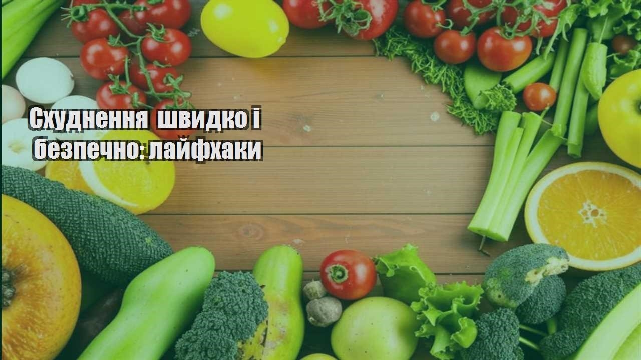 Схуднення швидко і безпечно лайфхаки