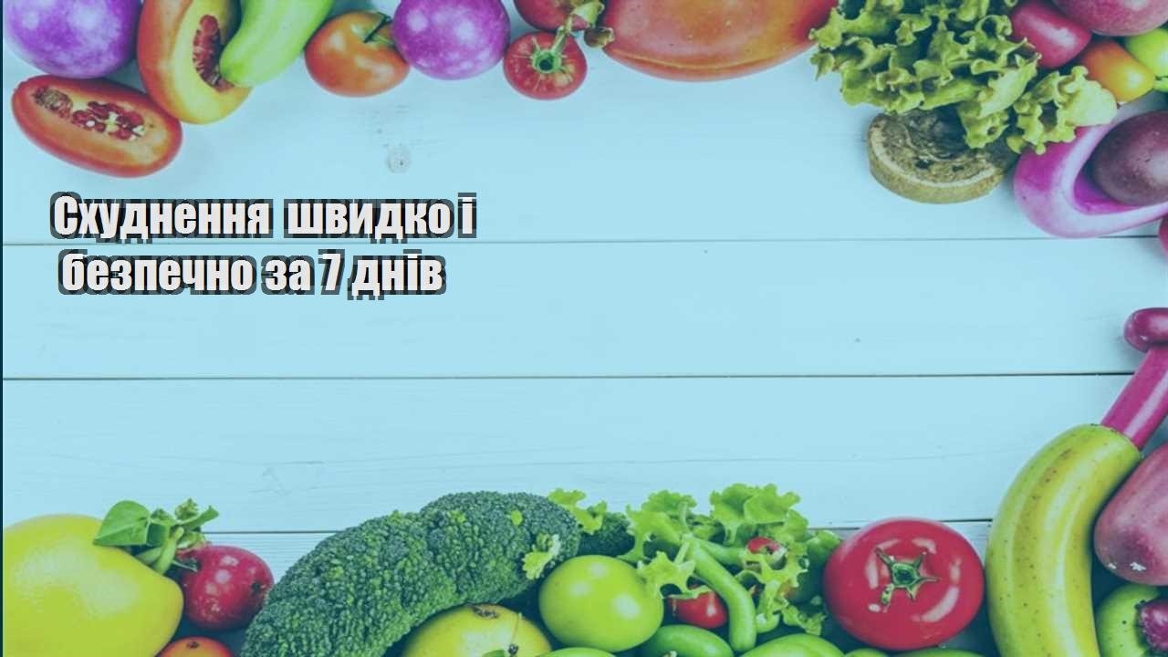 Схуднення швидко і безпечно за 7 днів